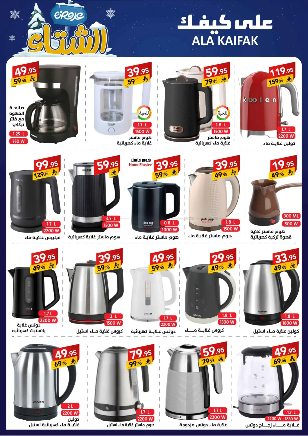 عروض الشتاء in بريدة