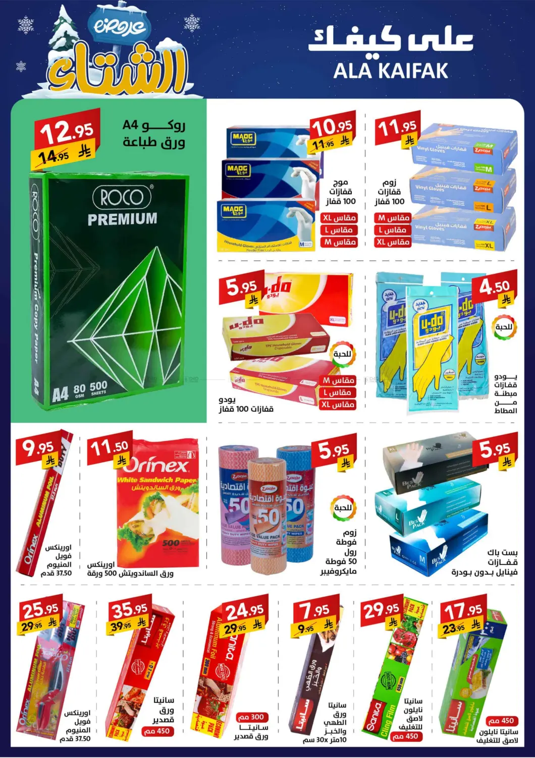 عروض الشتاء in بريدة