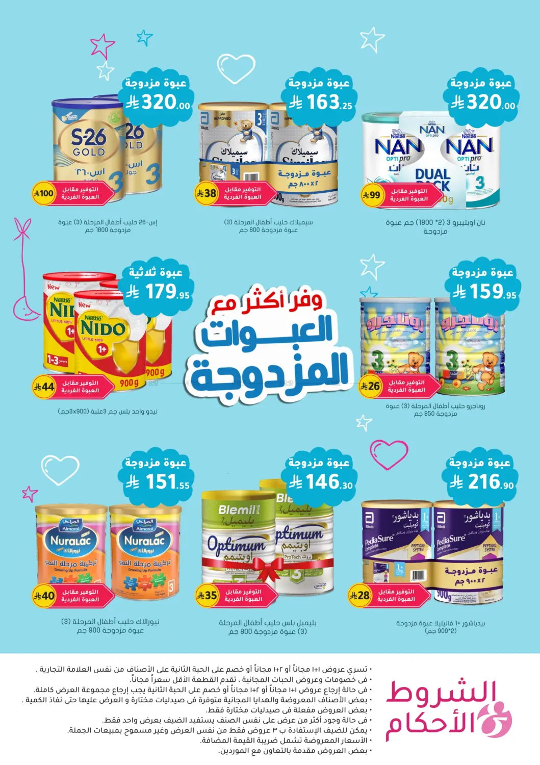 حليب وطعام طفلك بعروض مذهلة in المدينة المنورة