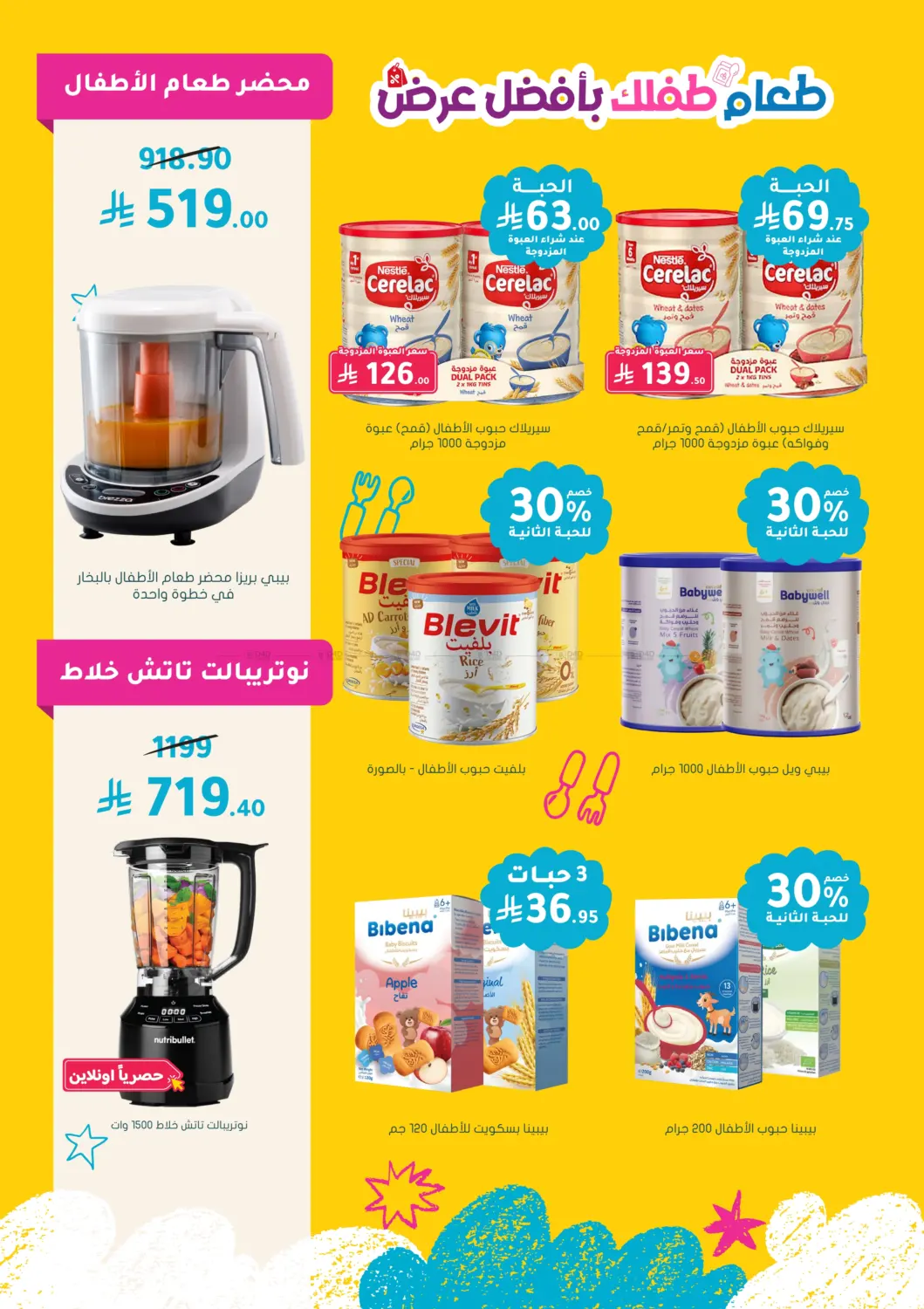 حليب وطعام طفلك بعروض مذهلة in المدينة المنورة