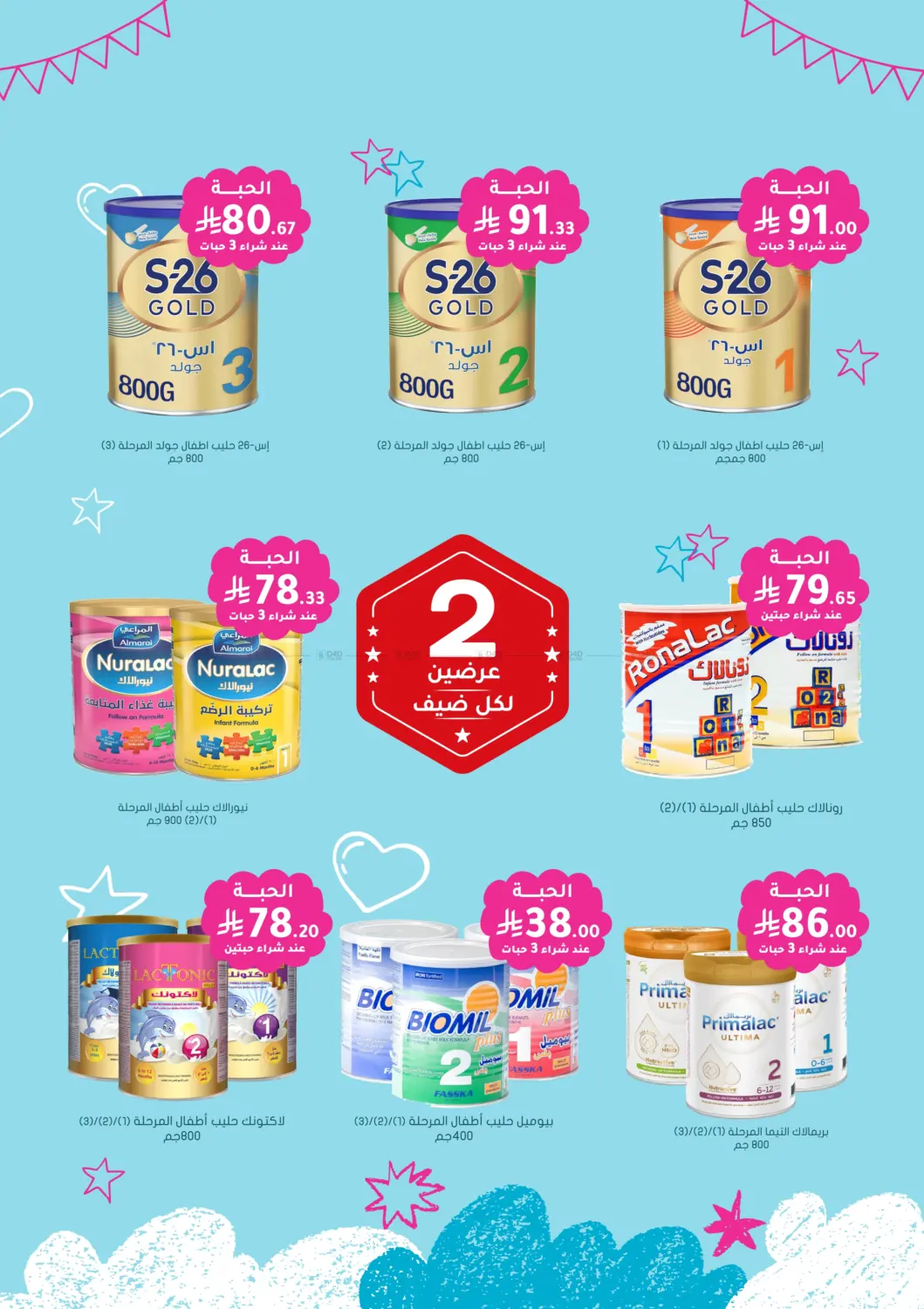 حليب وطعام طفلك بعروض مذهلة in المدينة المنورة