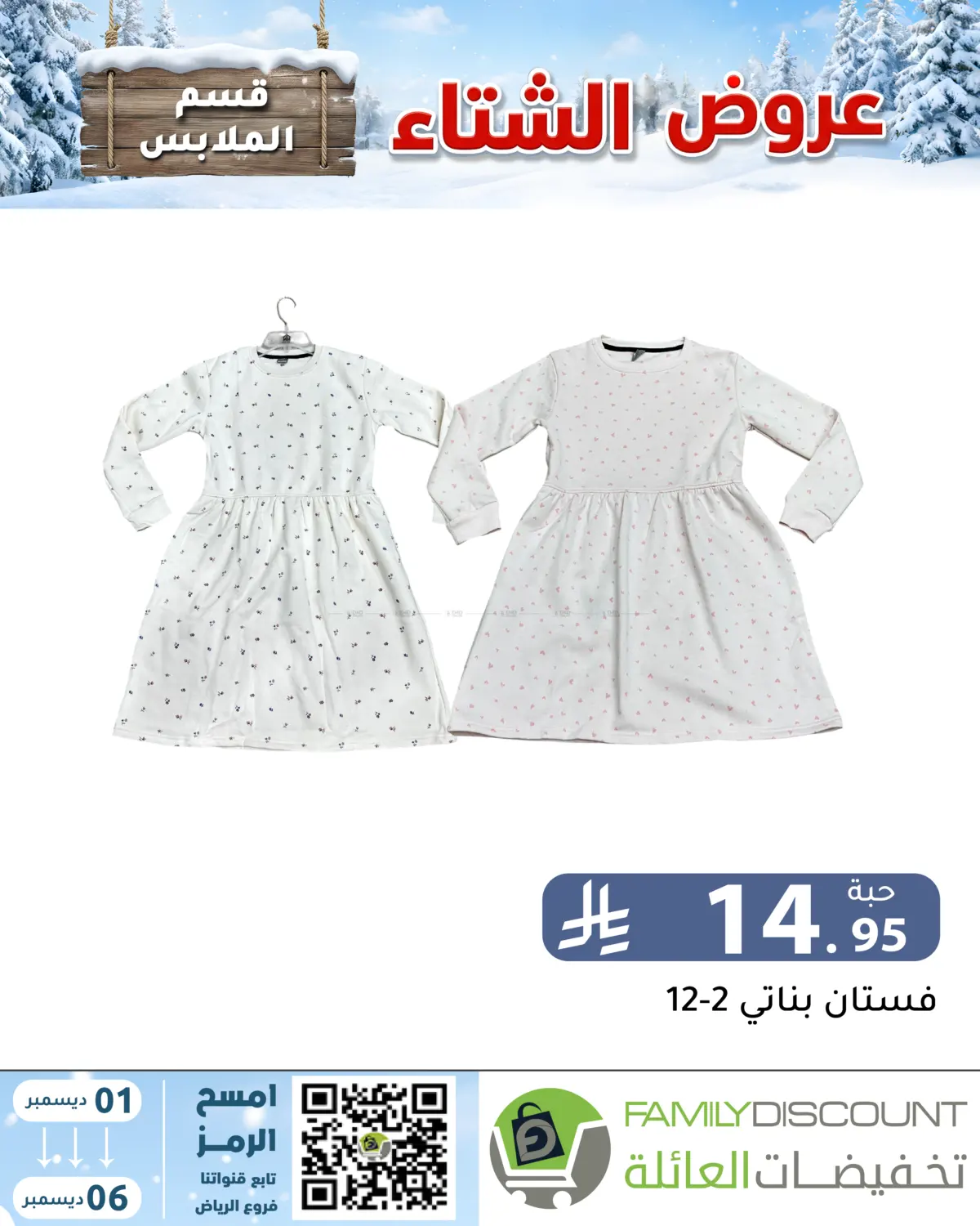 Winter Offers in Riyadh