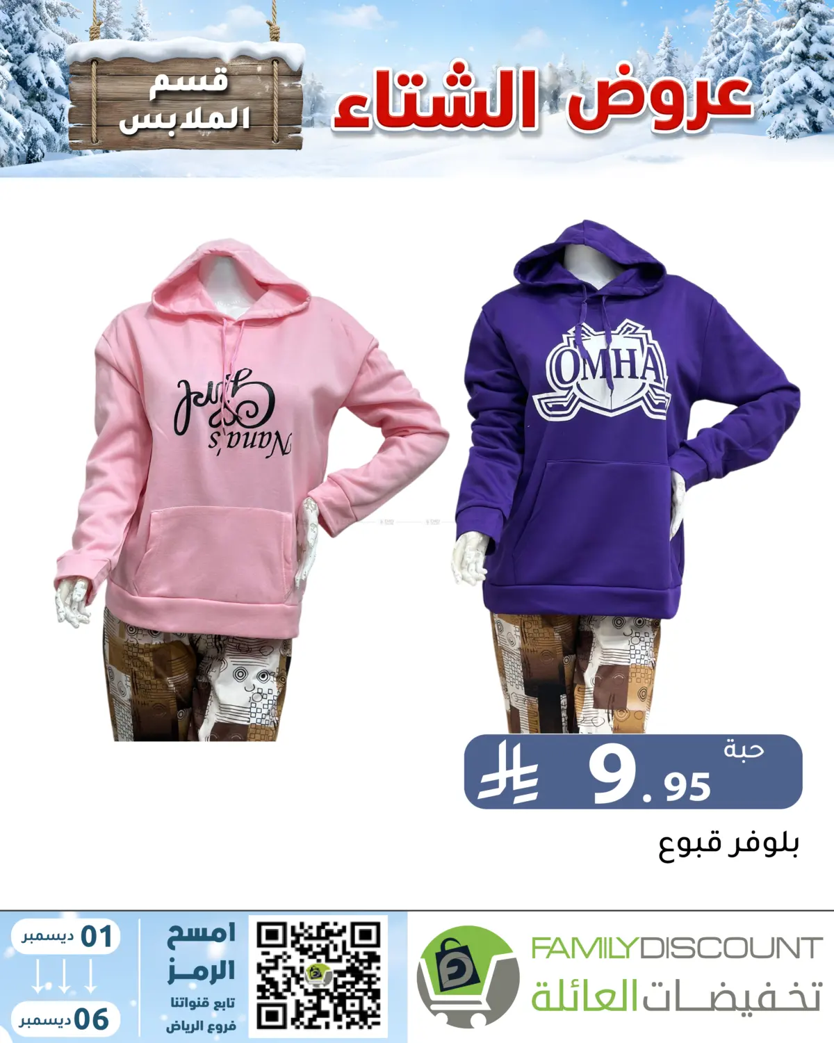 Winter Offers in Riyadh