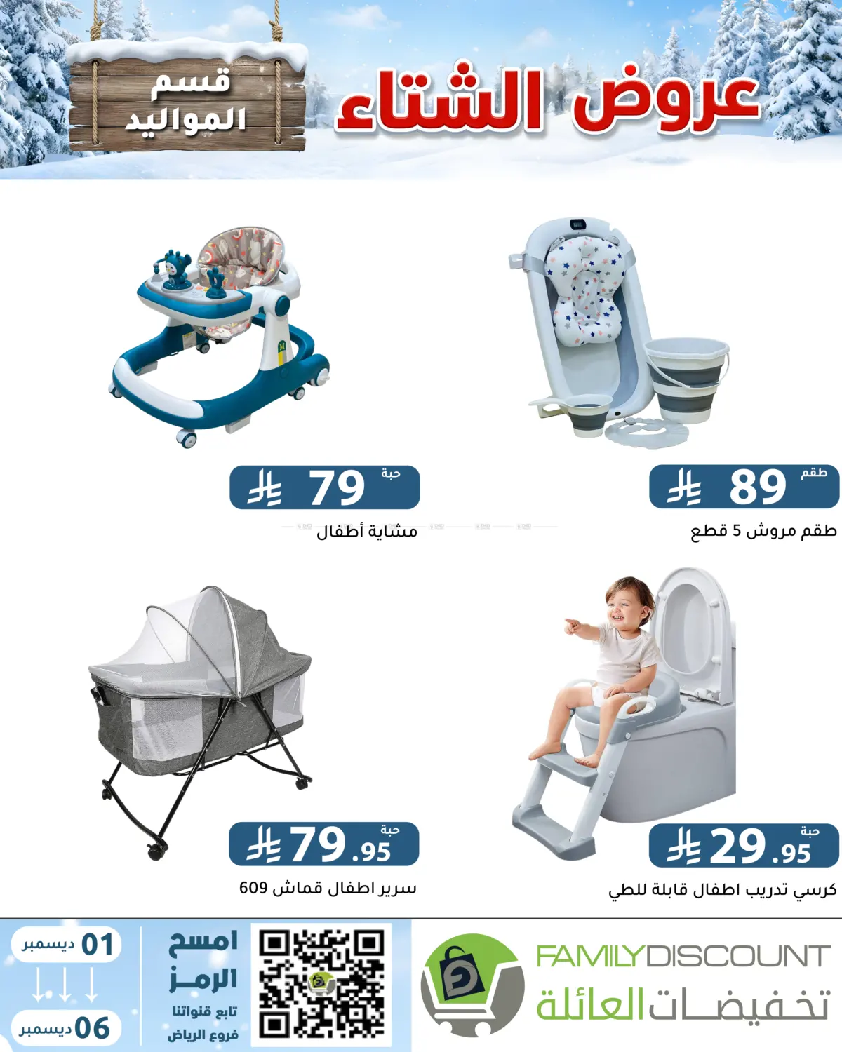 Winter Offers in Riyadh
