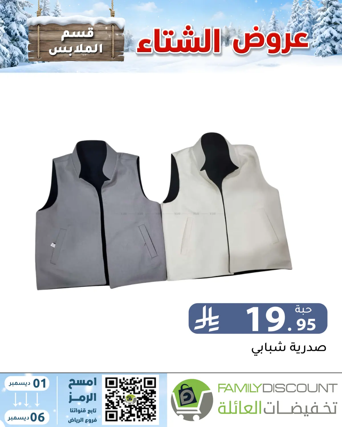 Winter Offers in Riyadh