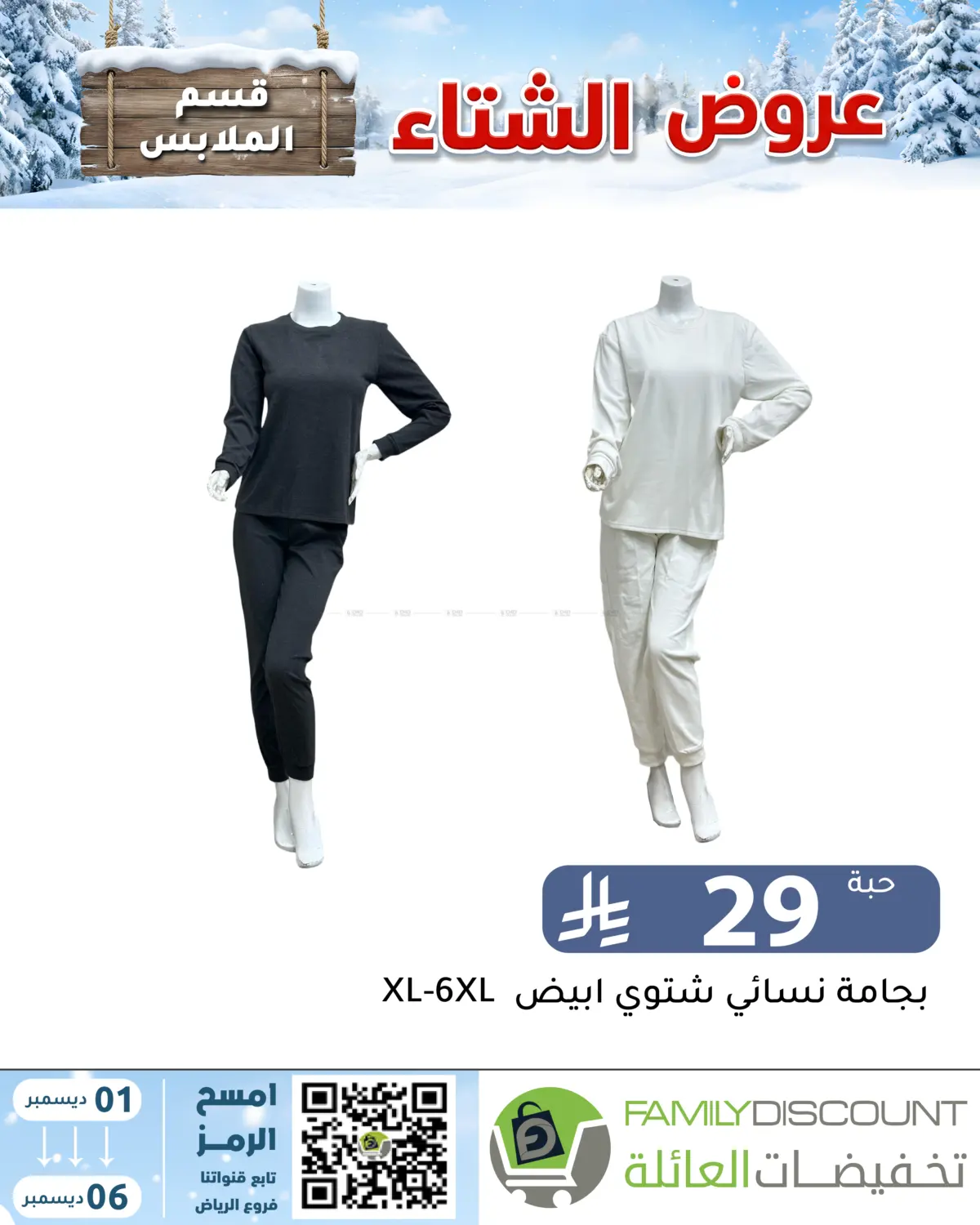 Winter Offers in Riyadh