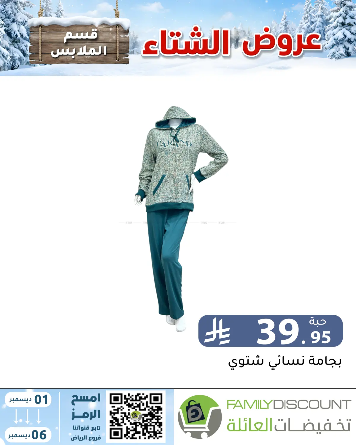 Winter Offers in Riyadh