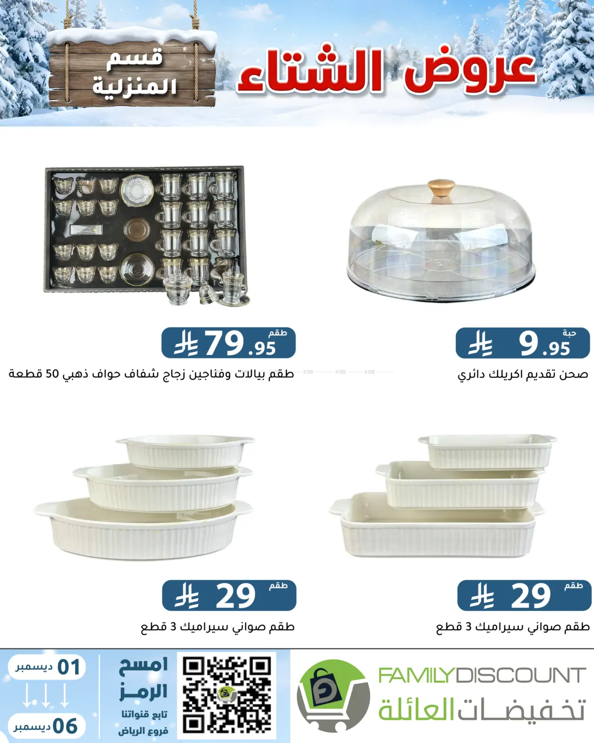 Winter Offers in Riyadh