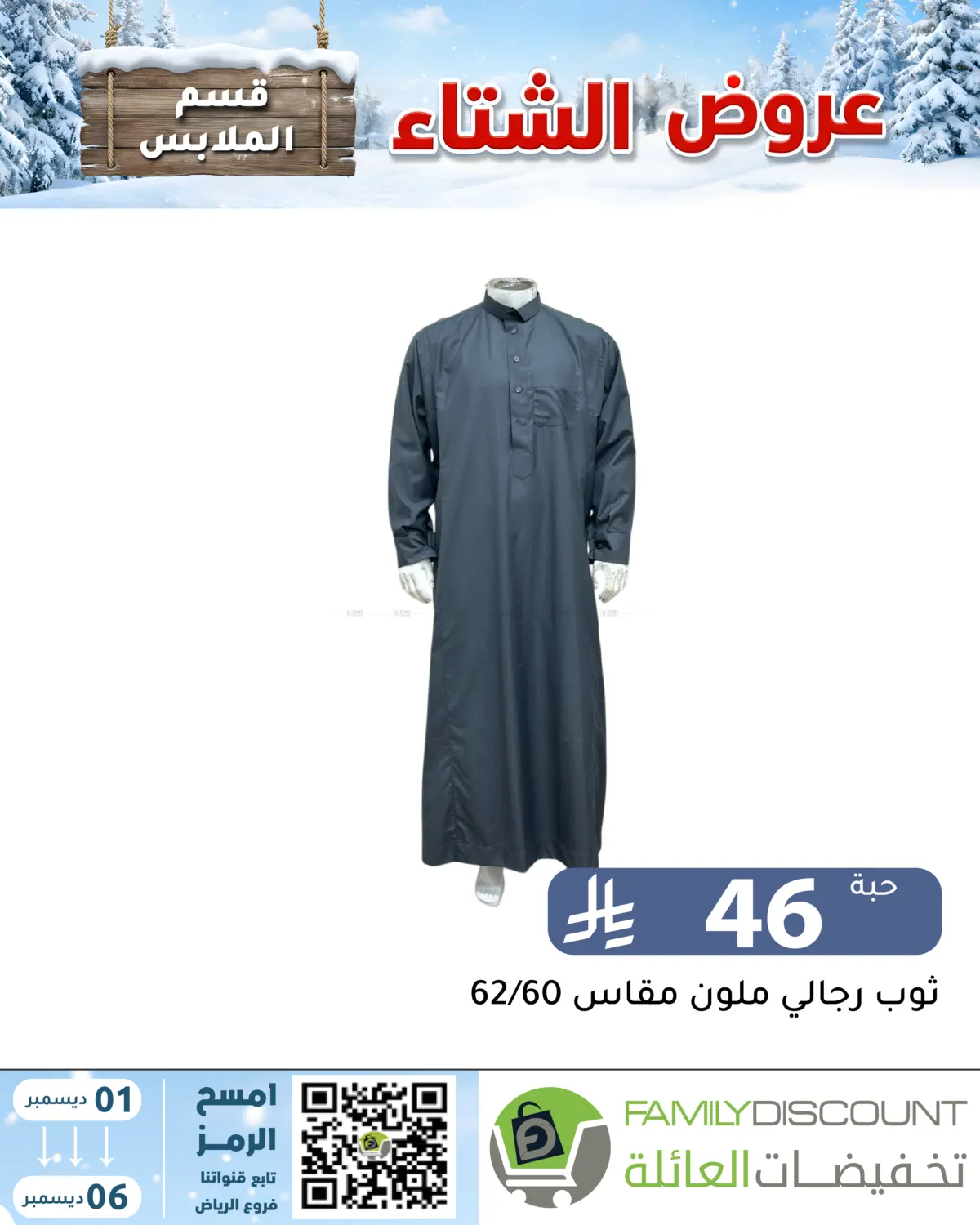 Winter Offers in Riyadh