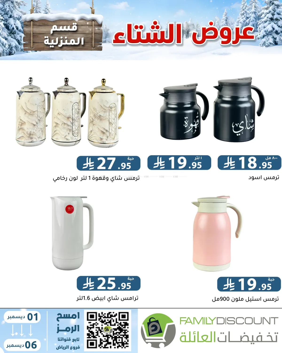 Winter Offers in Riyadh