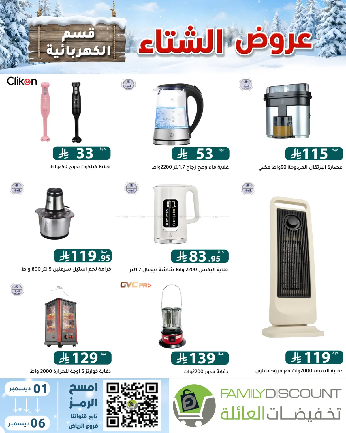 Winter Offers in Riyadh