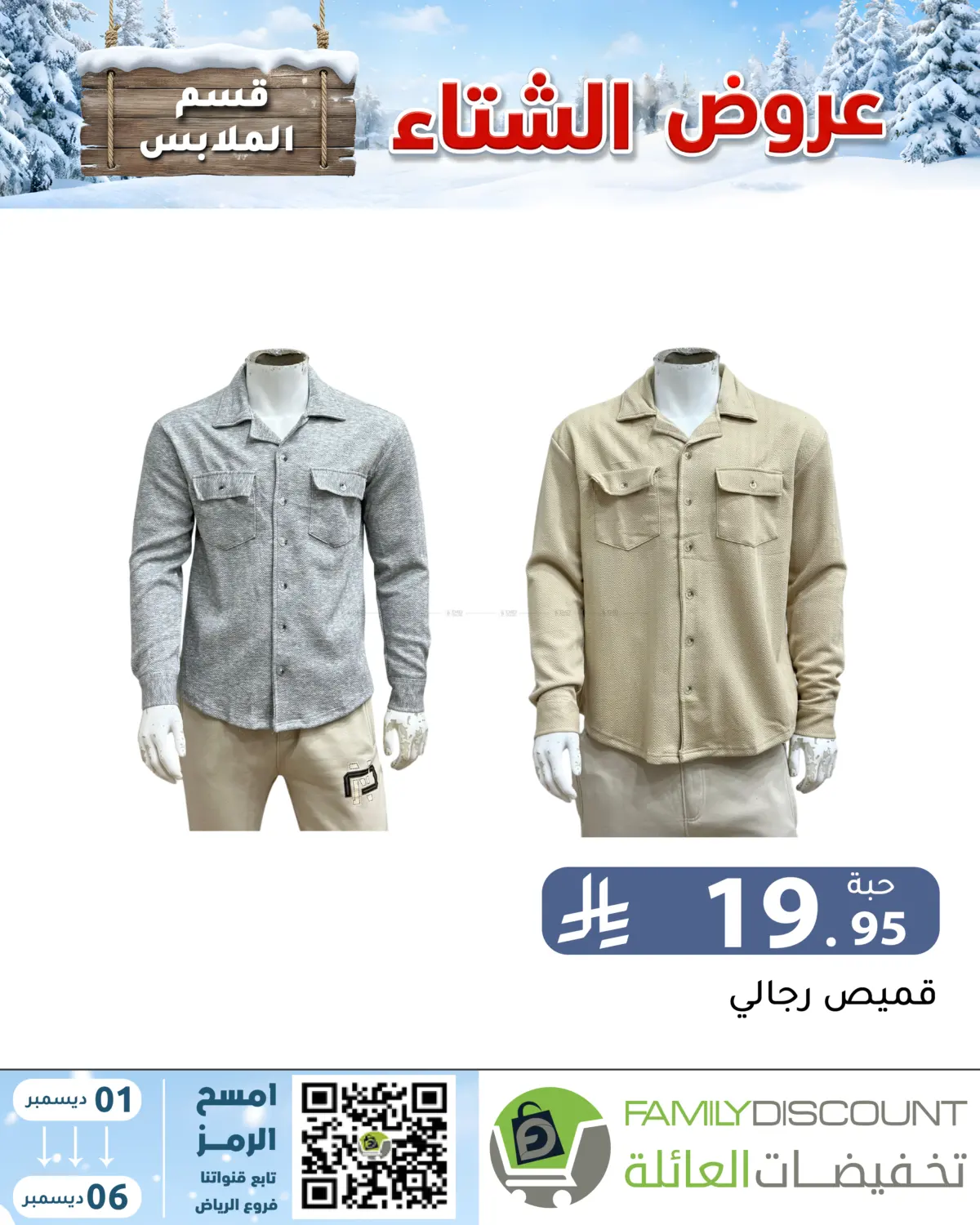 Winter Offers in Riyadh