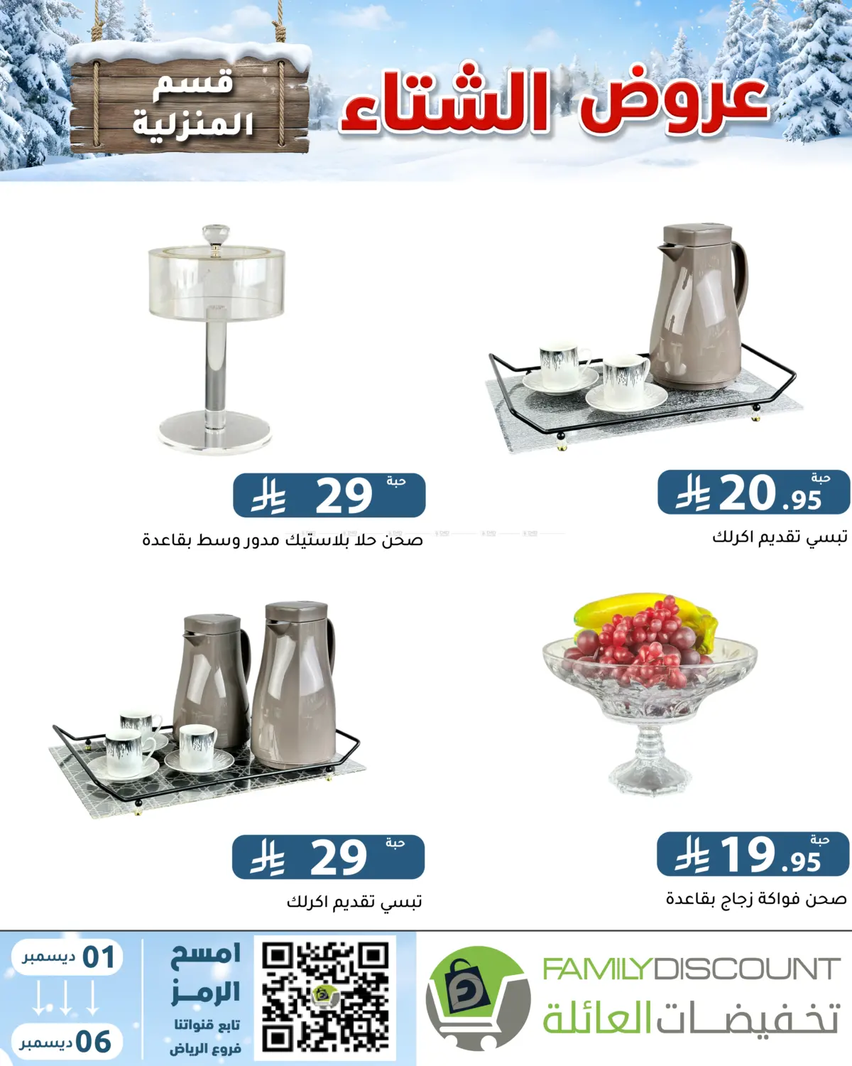 Winter Offers in Riyadh