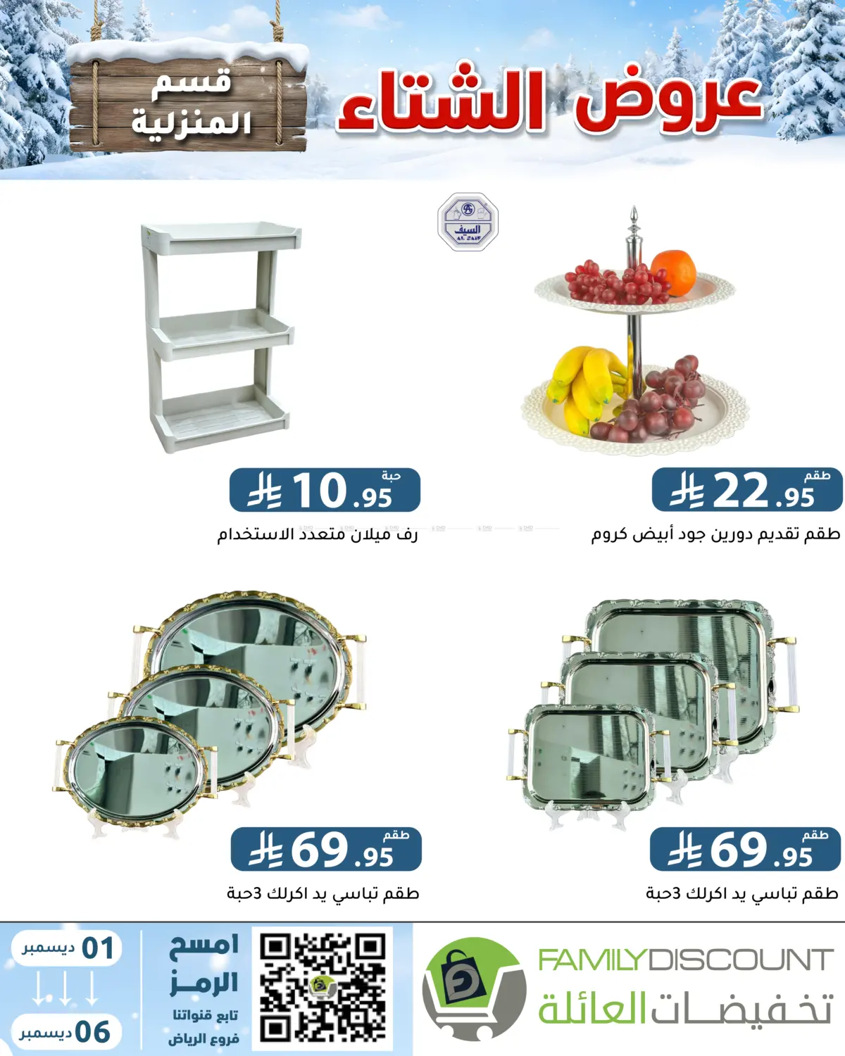 Winter Offers in Riyadh