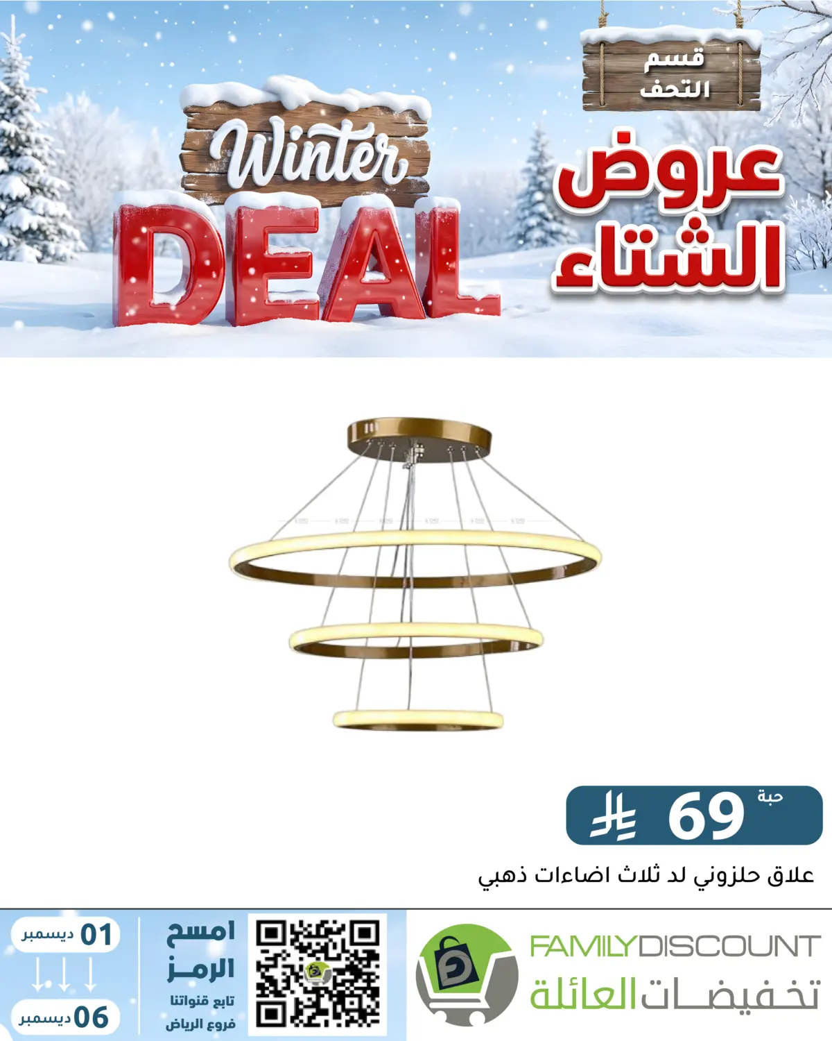 Winter Offers in Riyadh