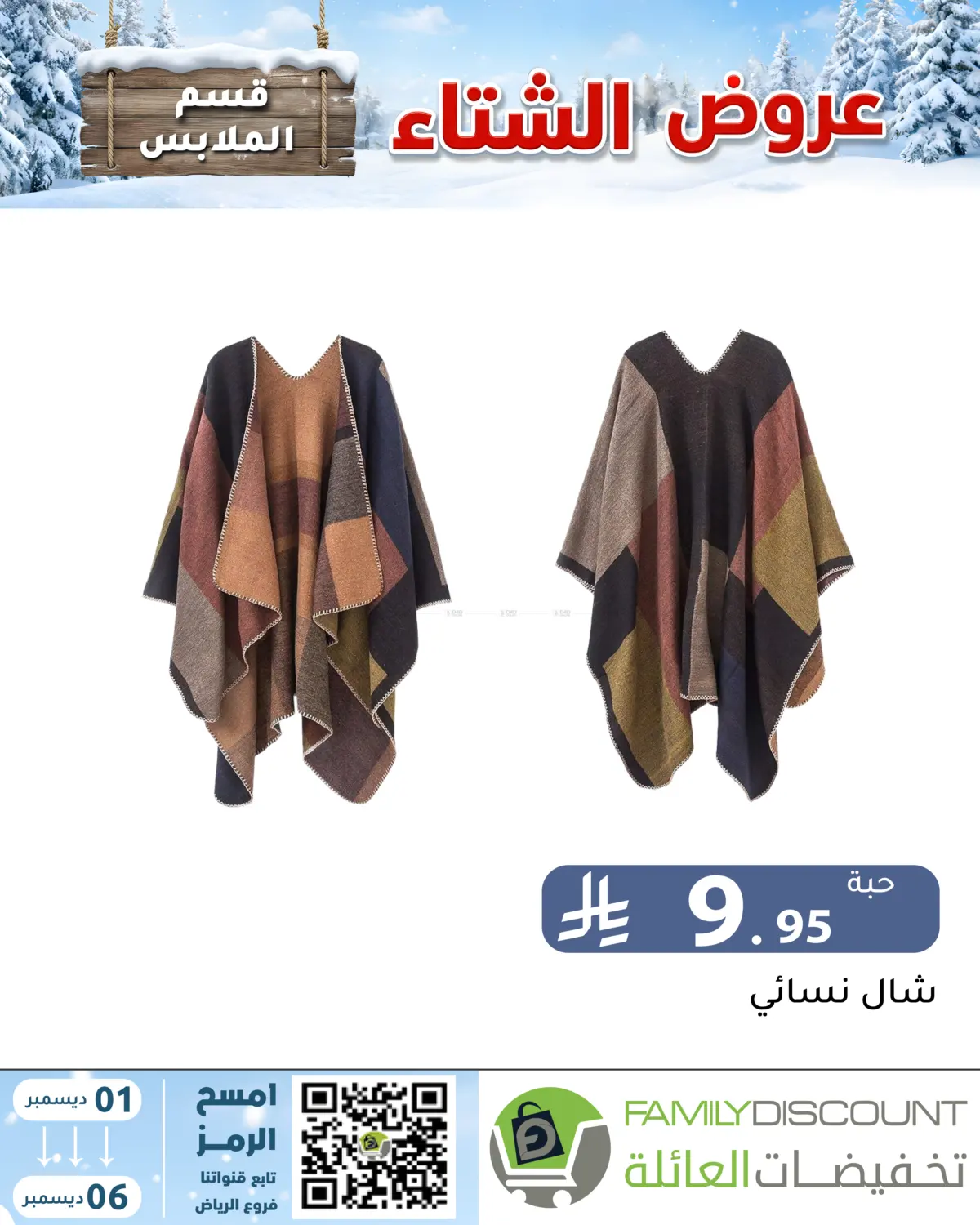 Winter Offers in Riyadh