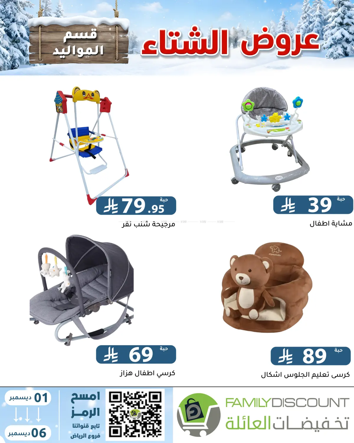Winter Offers in Riyadh