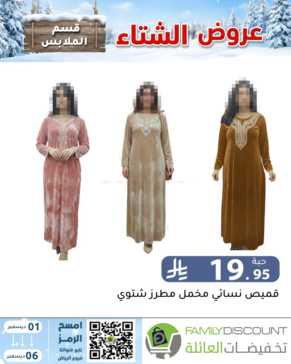 Winter Offers in Riyadh