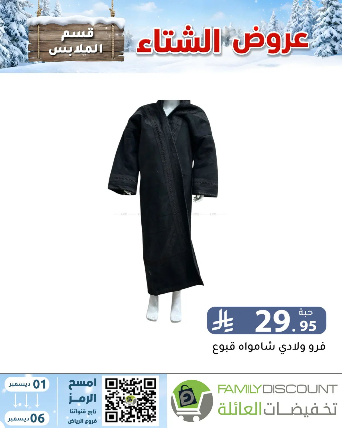 Winter Offers in Riyadh