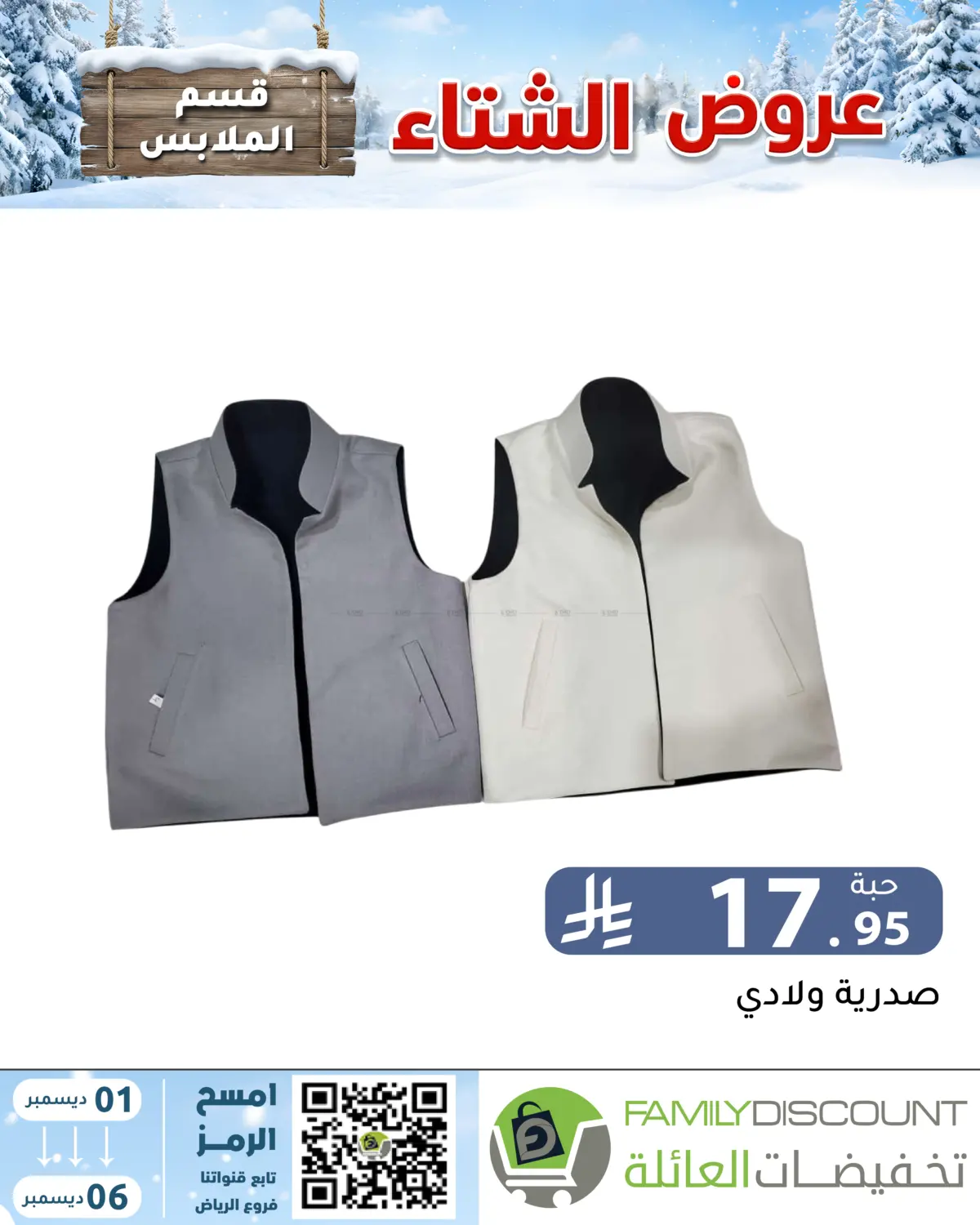 Winter Offers in Riyadh