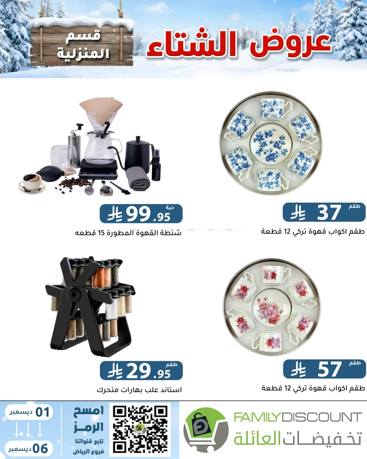 Winter Offers in Riyadh
