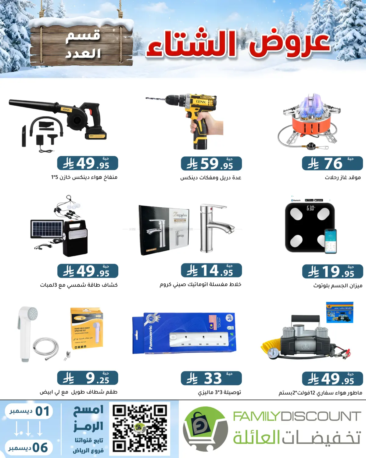 Winter Offers in Riyadh