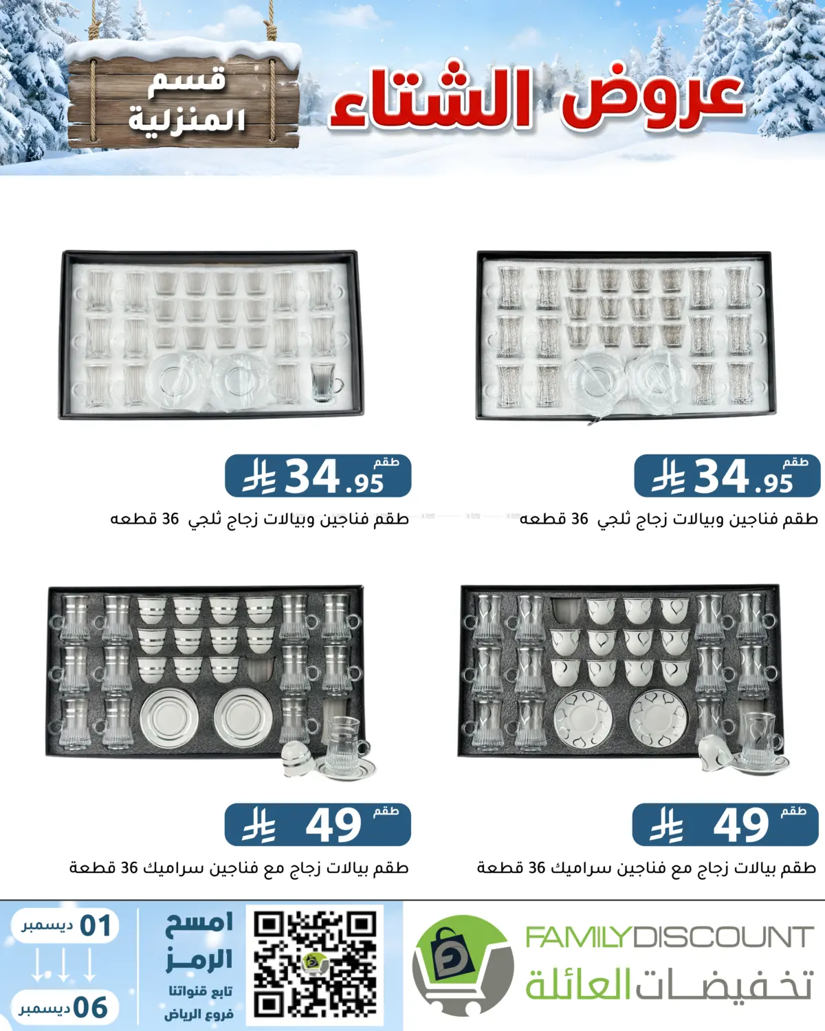 Winter Offers in Riyadh