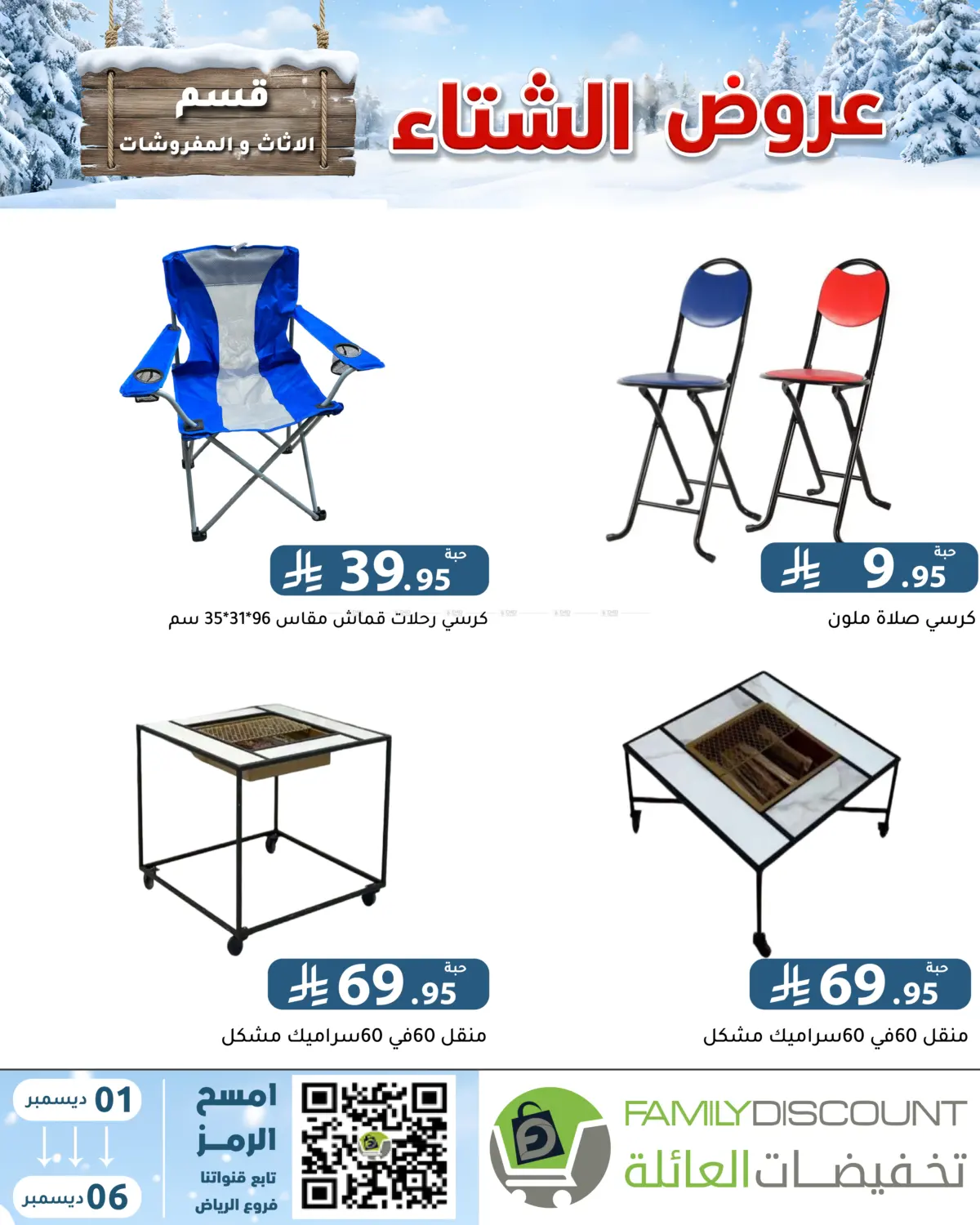 Winter Offers in Riyadh
