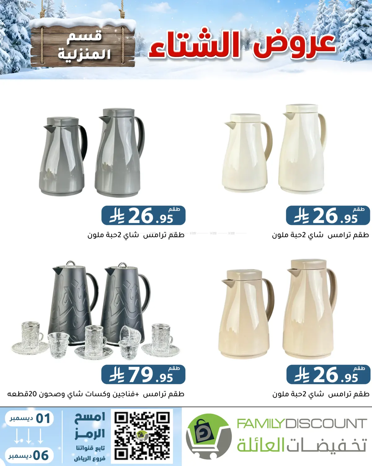 Winter Offers in Riyadh