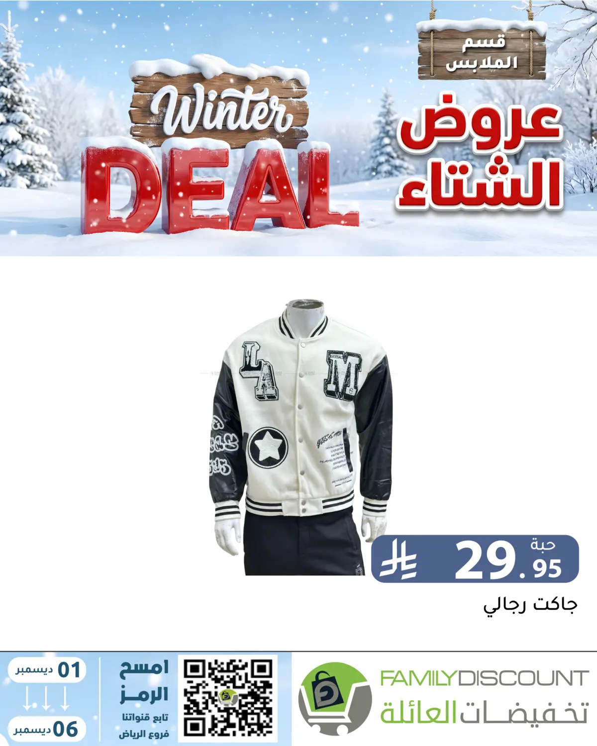 Winter Offers in Riyadh