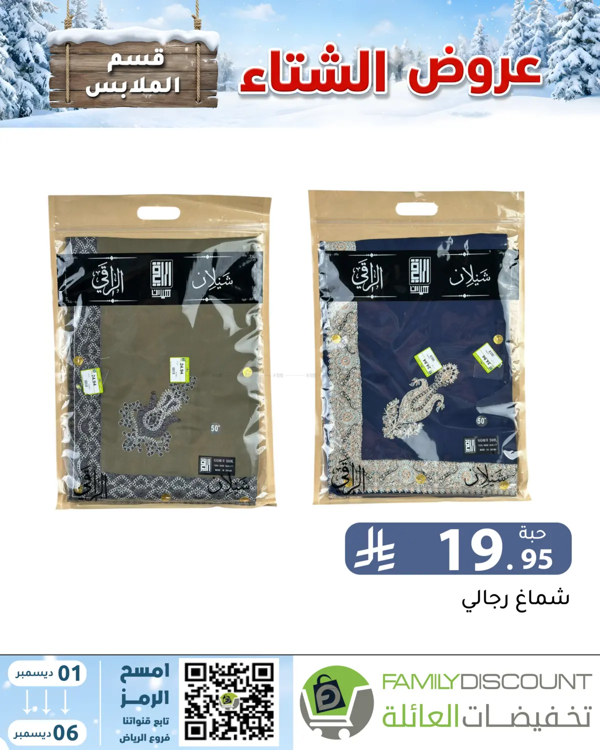 Winter Offers in Riyadh