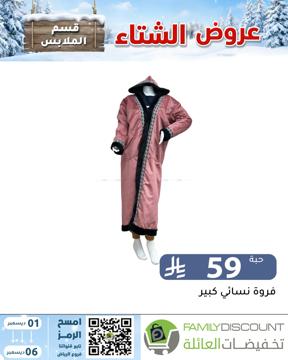 Winter Offers in Riyadh