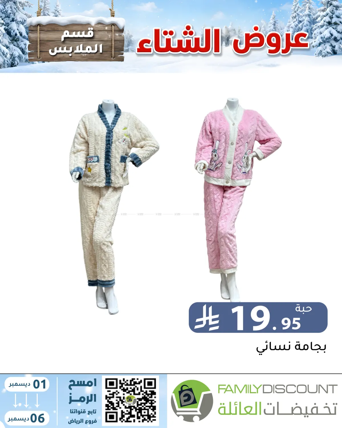 Winter Offers in Riyadh