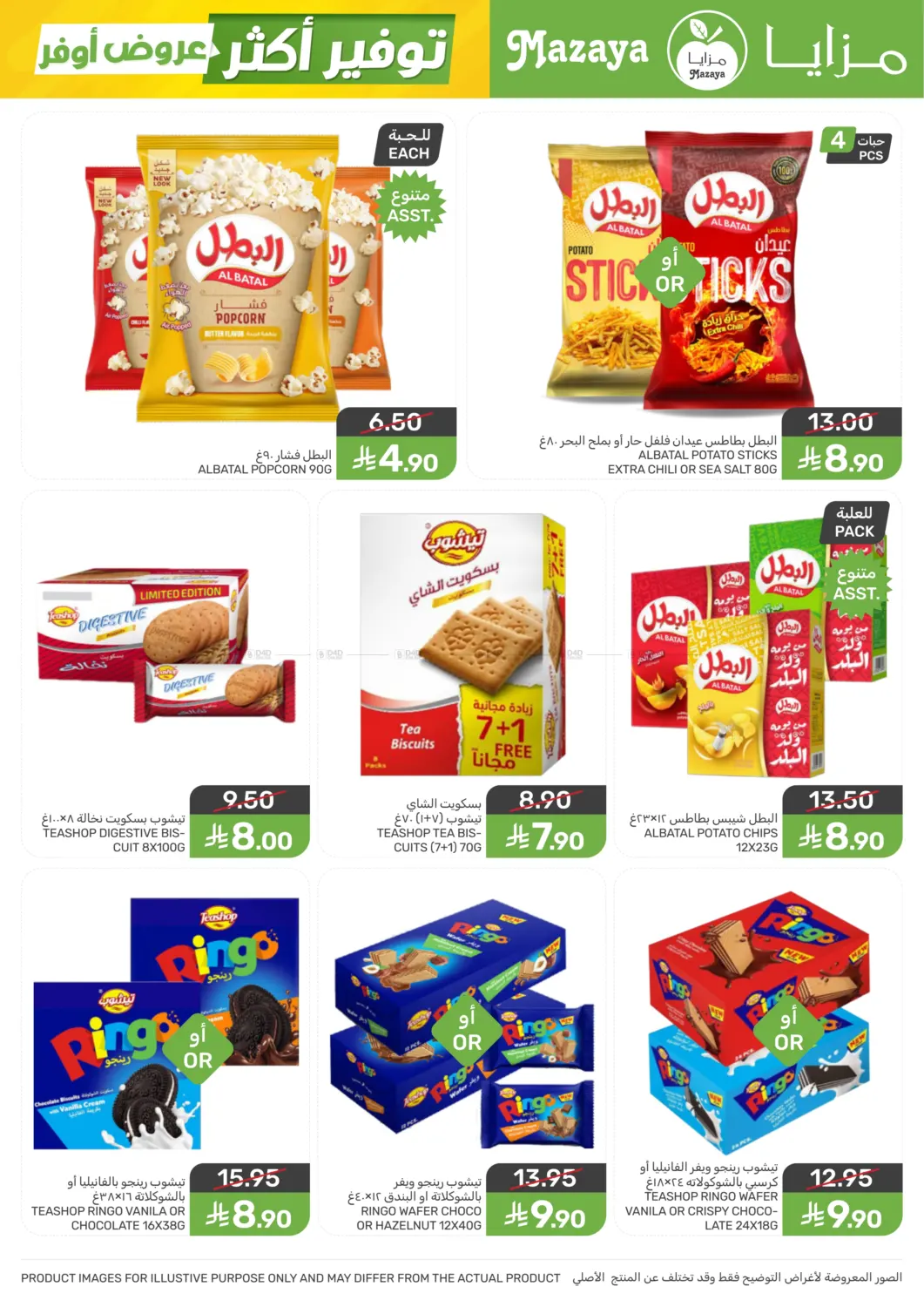 عروض أوفر توفير أكثر in سيهات