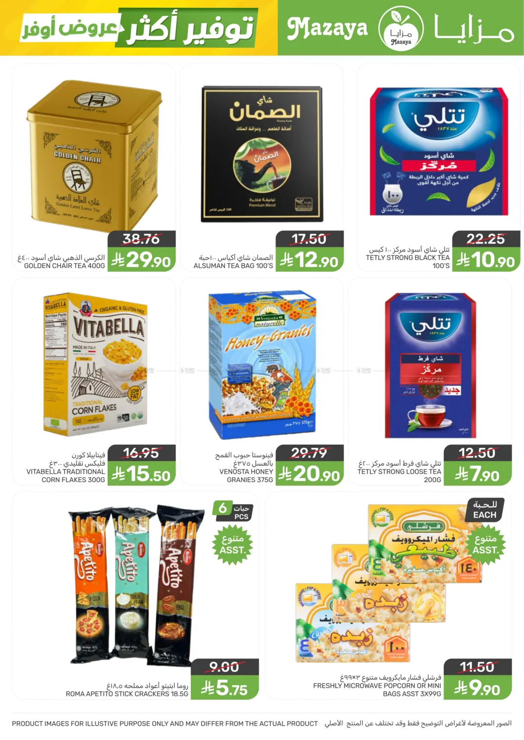 عروض أوفر توفير أكثر in سيهات