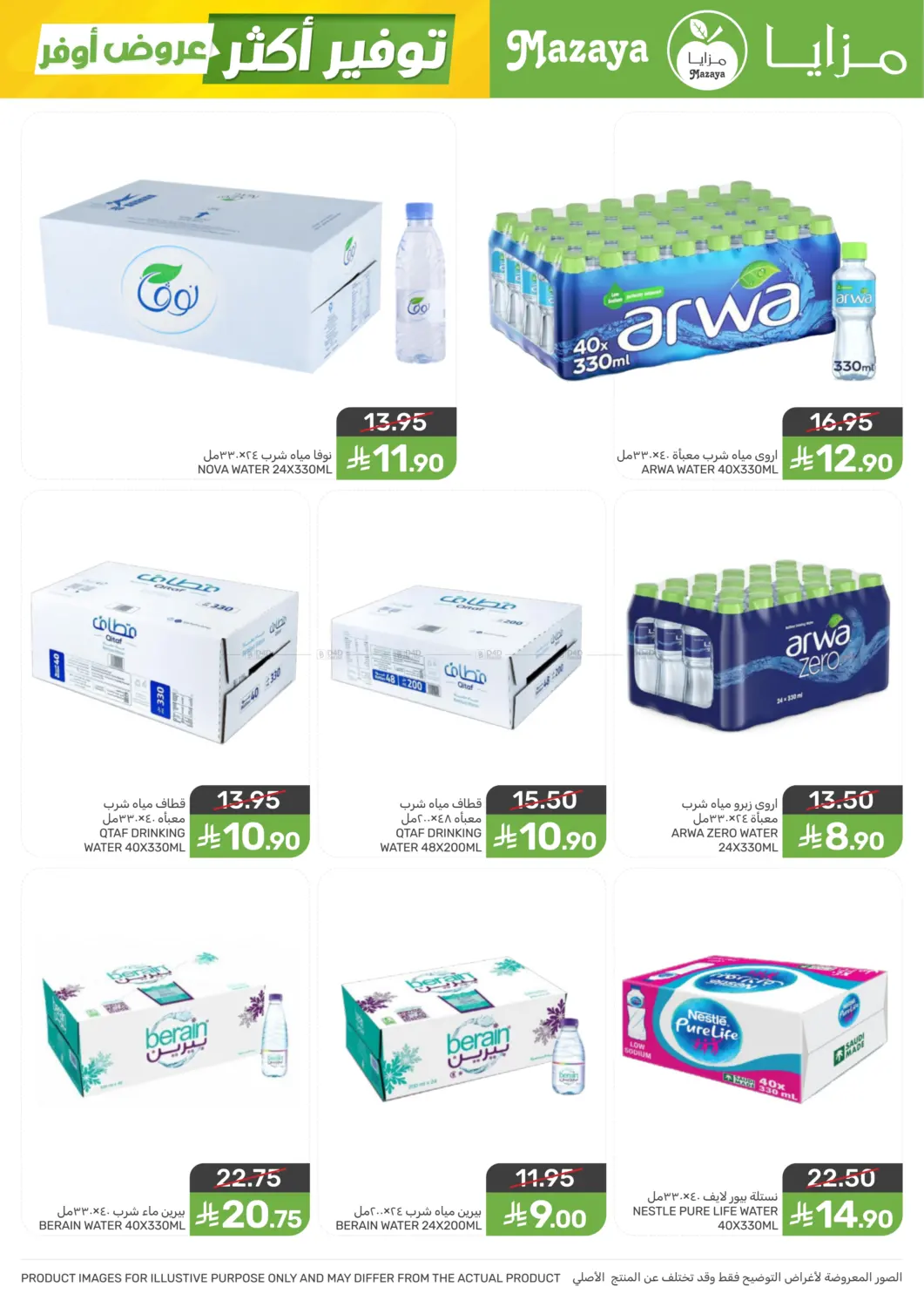 عروض أوفر توفير أكثر in سيهات