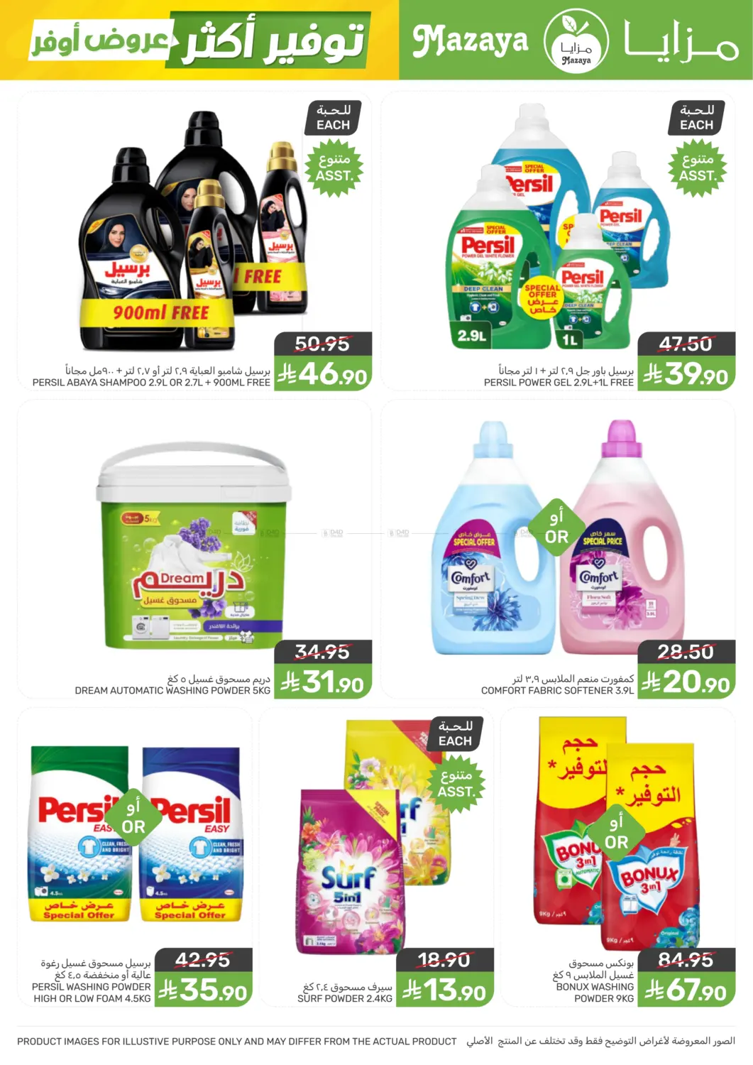 عروض أوفر توفير أكثر in سيهات