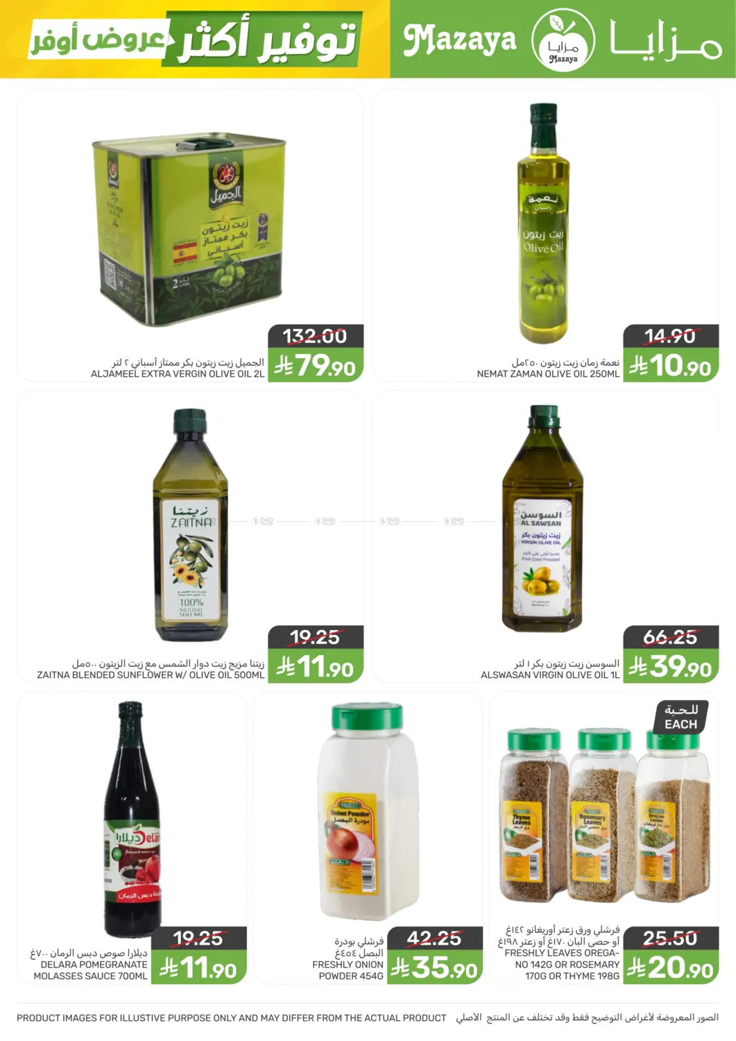 عروض أوفر توفير أكثر in سيهات