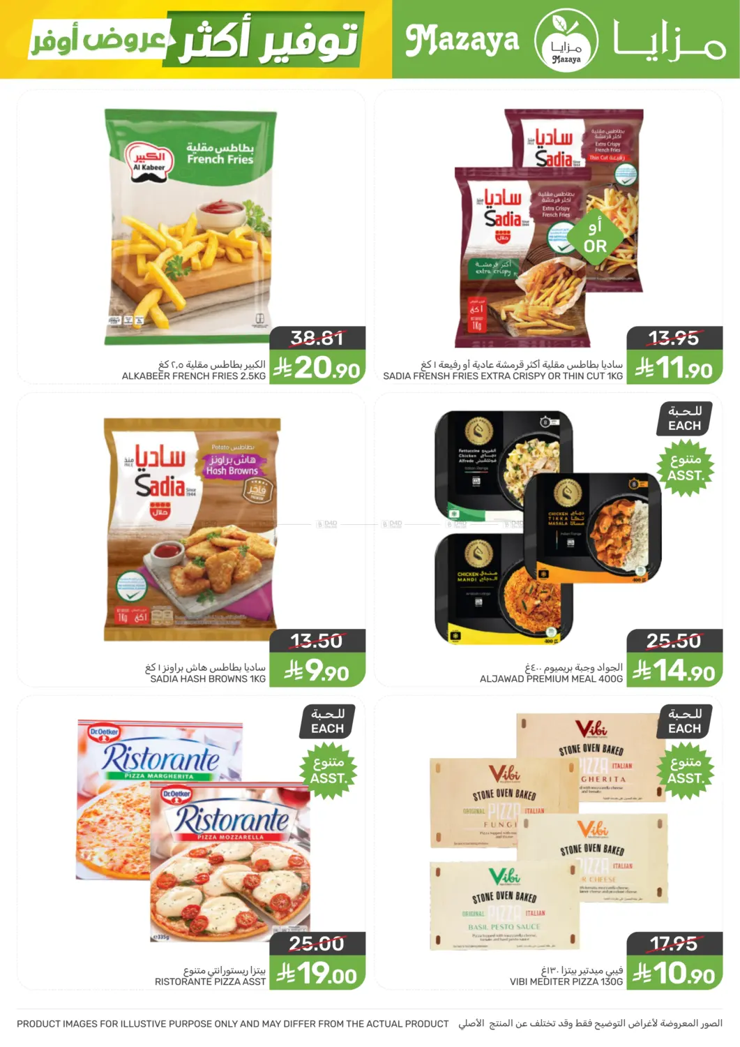 عروض أوفر توفير أكثر in سيهات