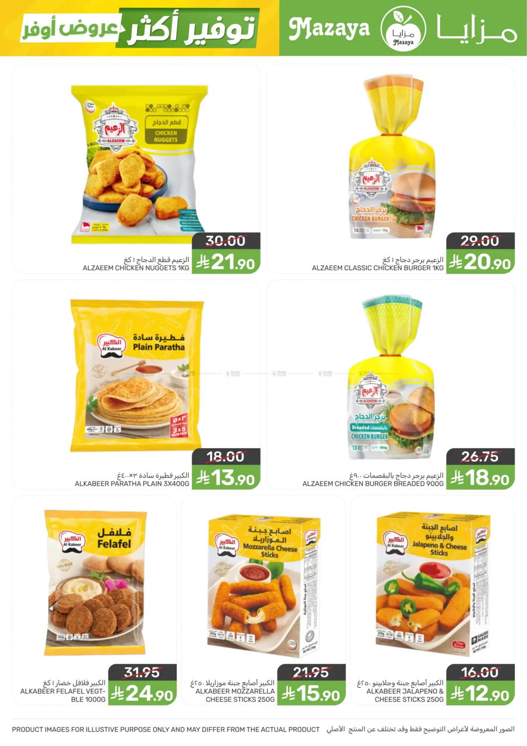 عروض أوفر توفير أكثر in سيهات