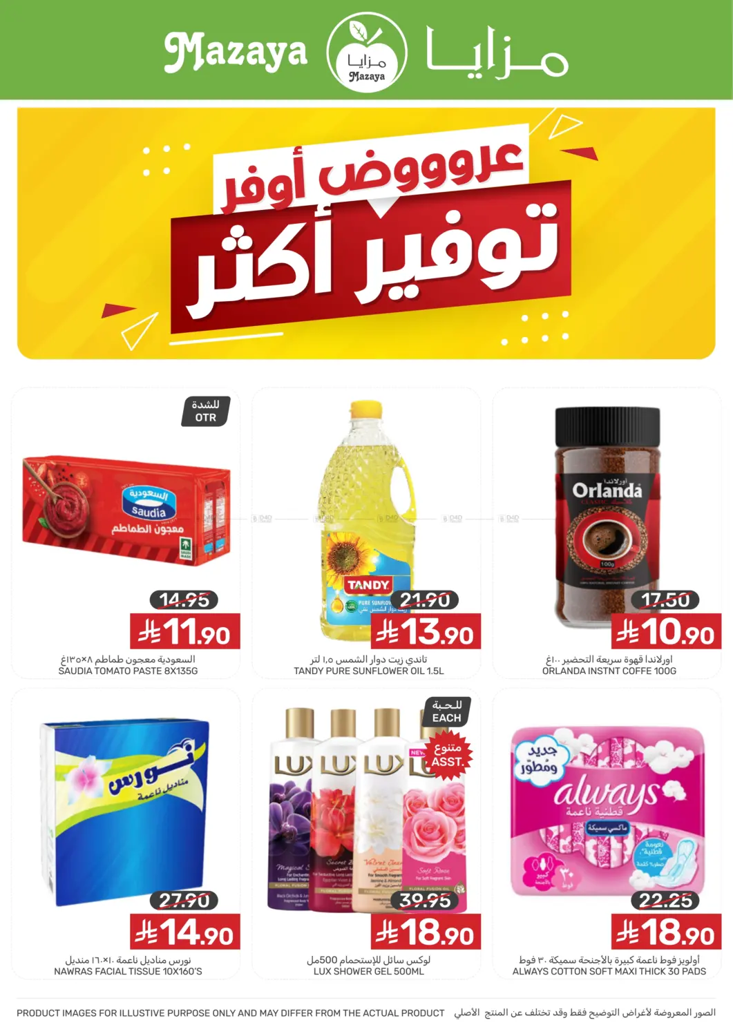 عروض أوفر توفير أكثر in سيهات