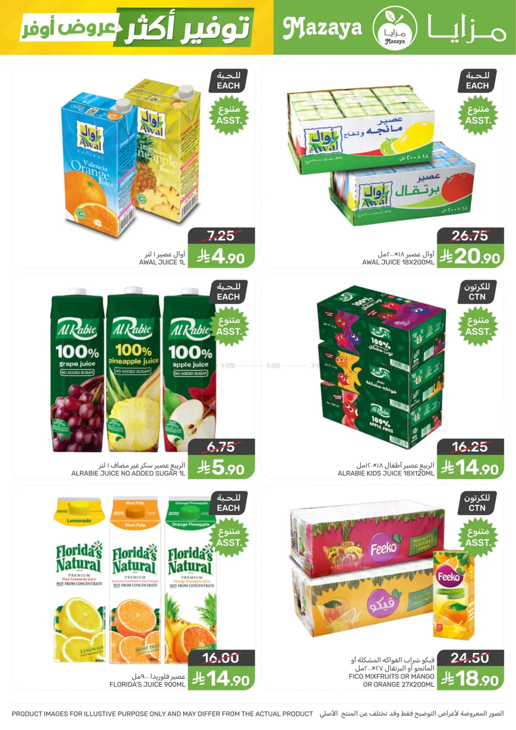 عروض أوفر توفير أكثر in سيهات