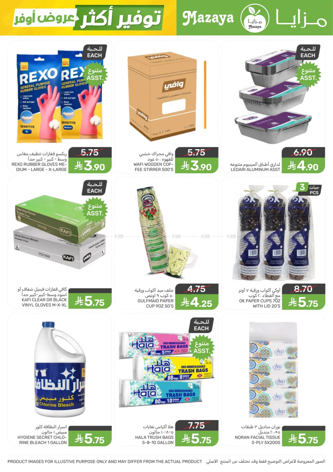 عروض أوفر توفير أكثر in سيهات