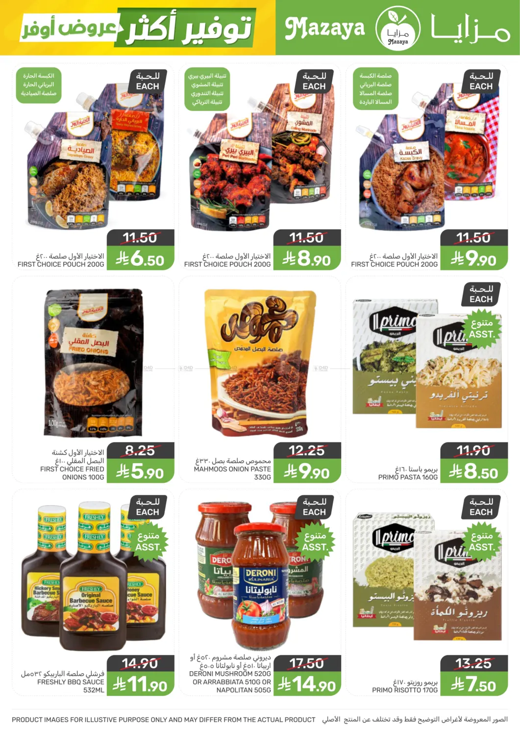 عروض أوفر توفير أكثر in سيهات