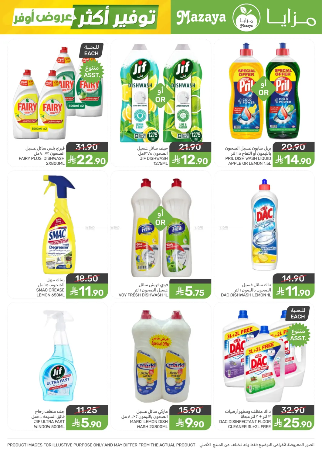 عروض أوفر توفير أكثر in سيهات