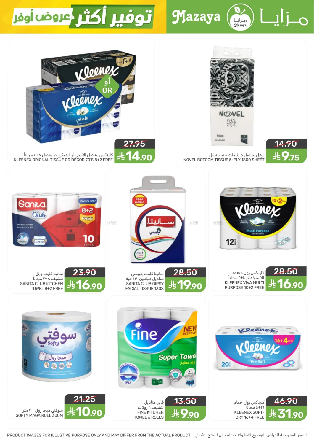 عروض أوفر توفير أكثر in سيهات