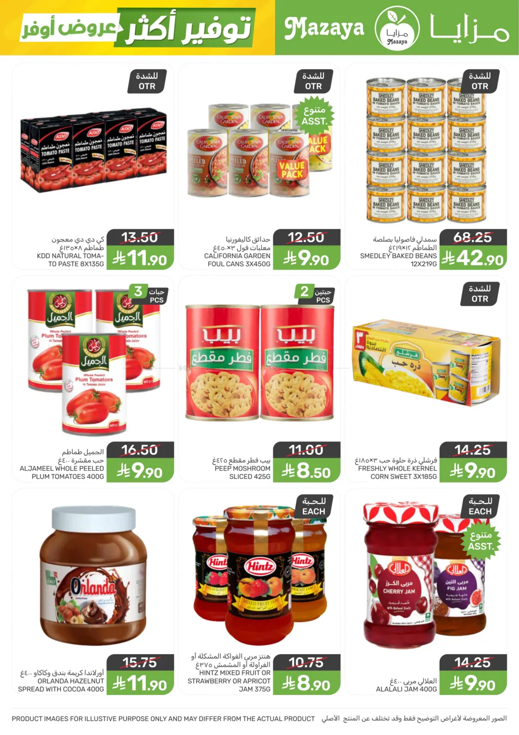 عروض أوفر توفير أكثر in سيهات