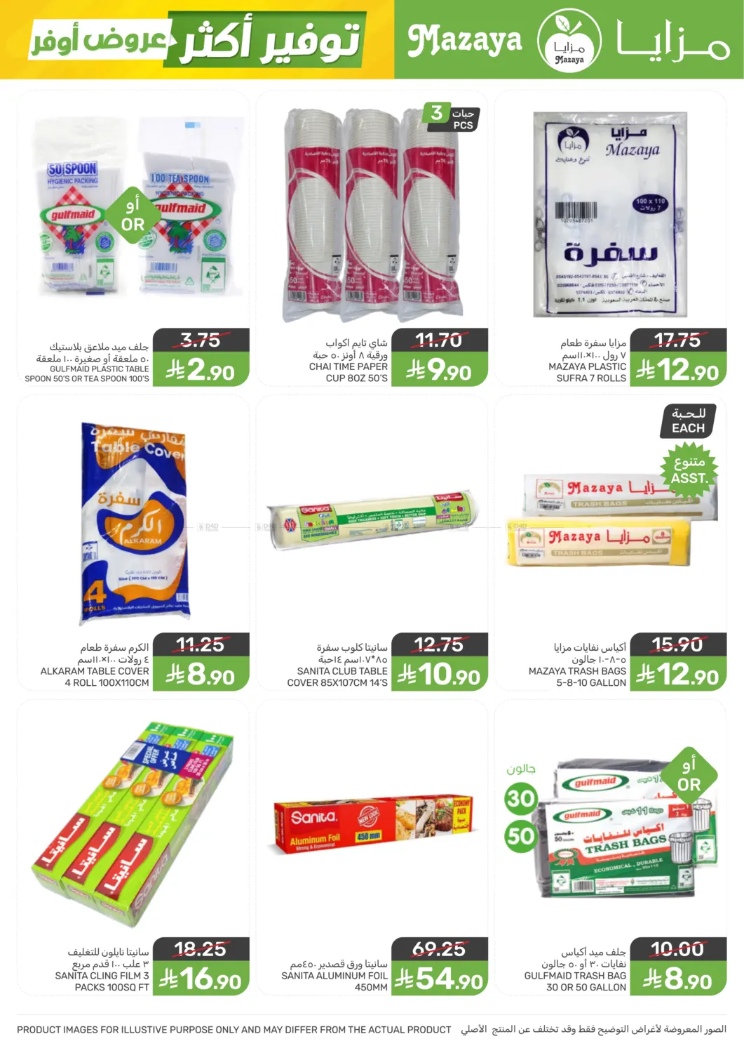 عروض أوفر توفير أكثر in سيهات