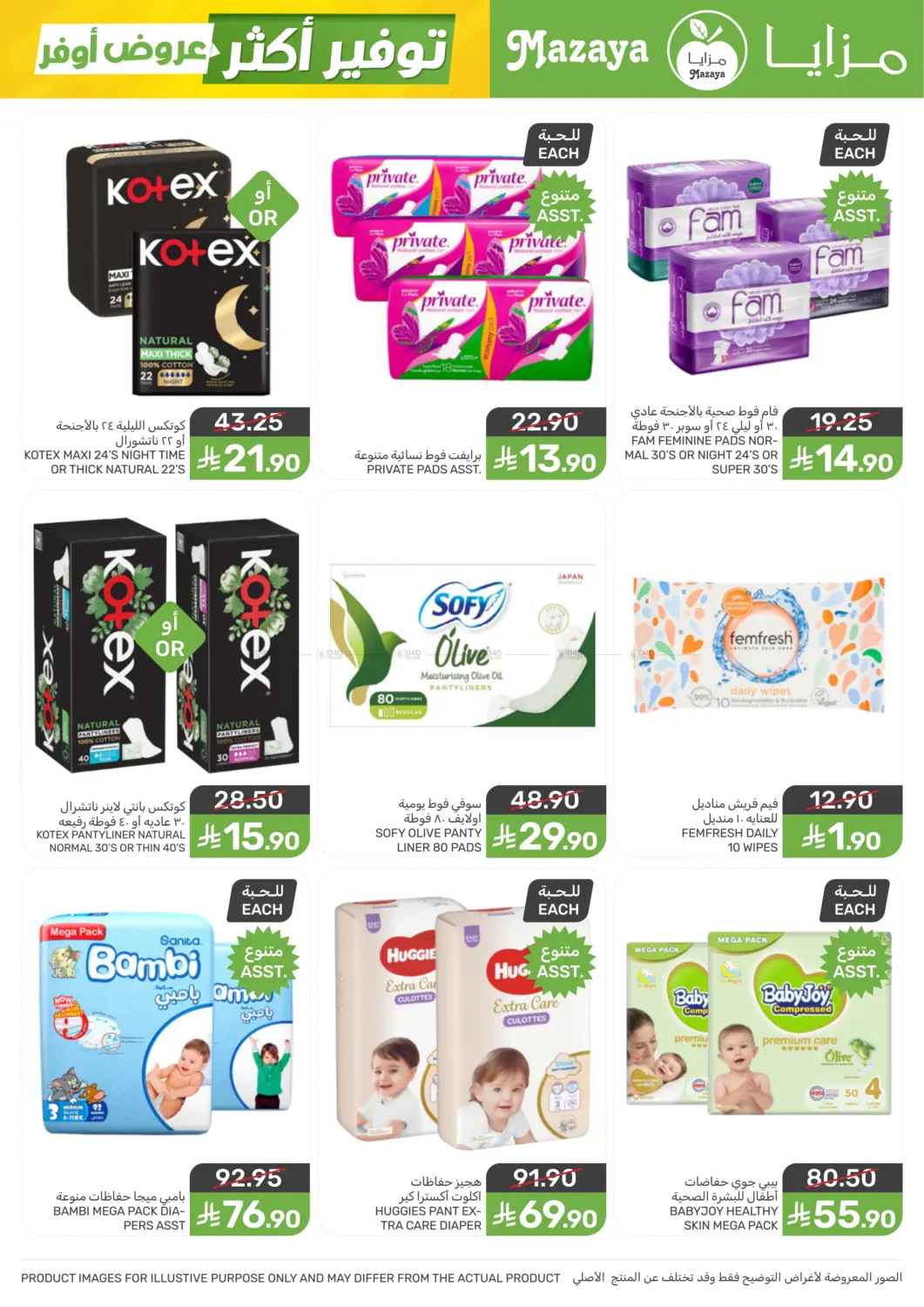 عروض أوفر توفير أكثر in سيهات