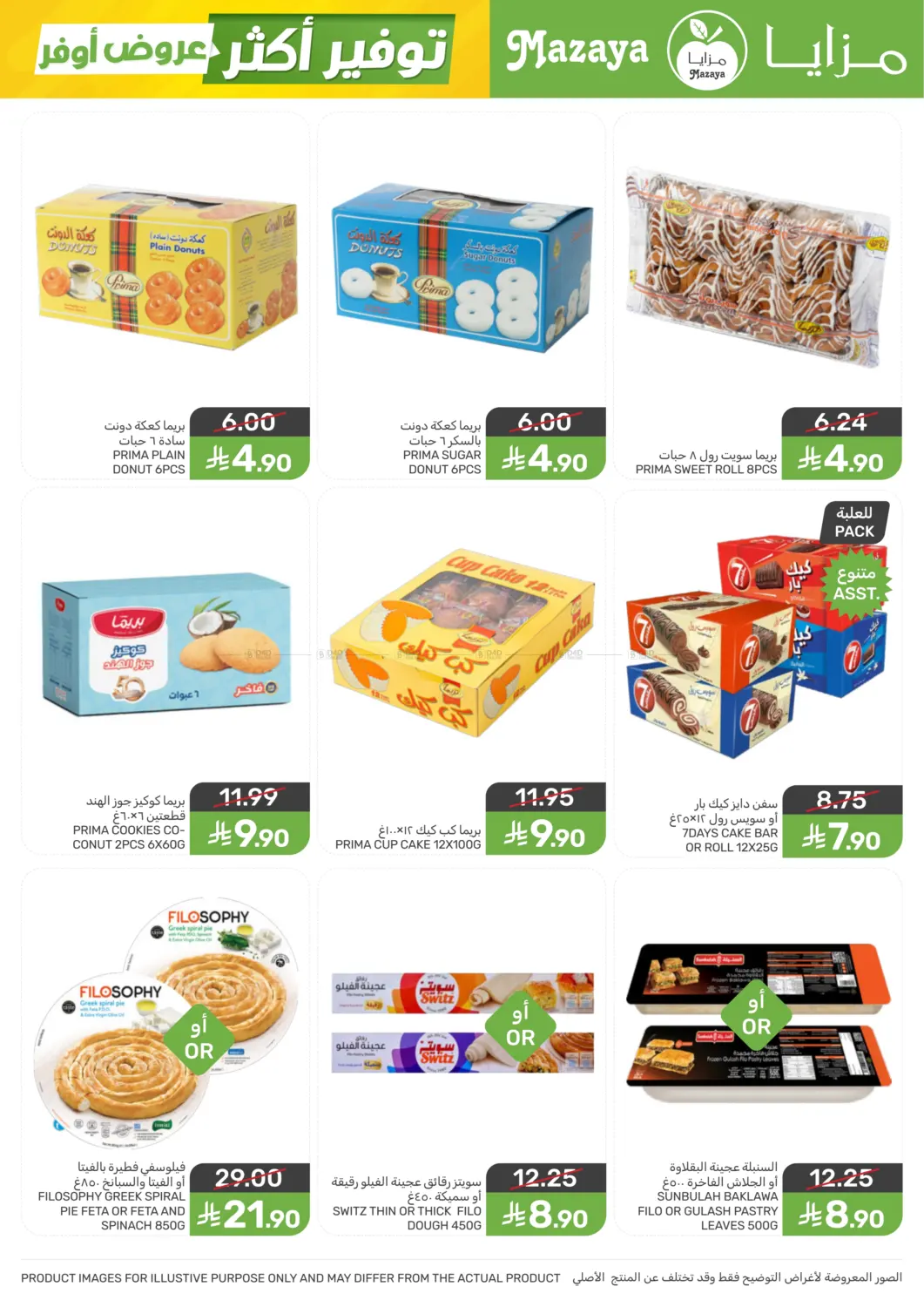 عروض أوفر توفير أكثر in سيهات